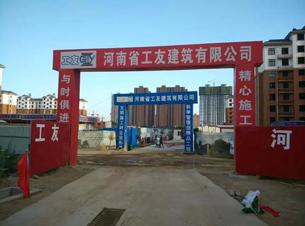 河南省工友建筑有限公司